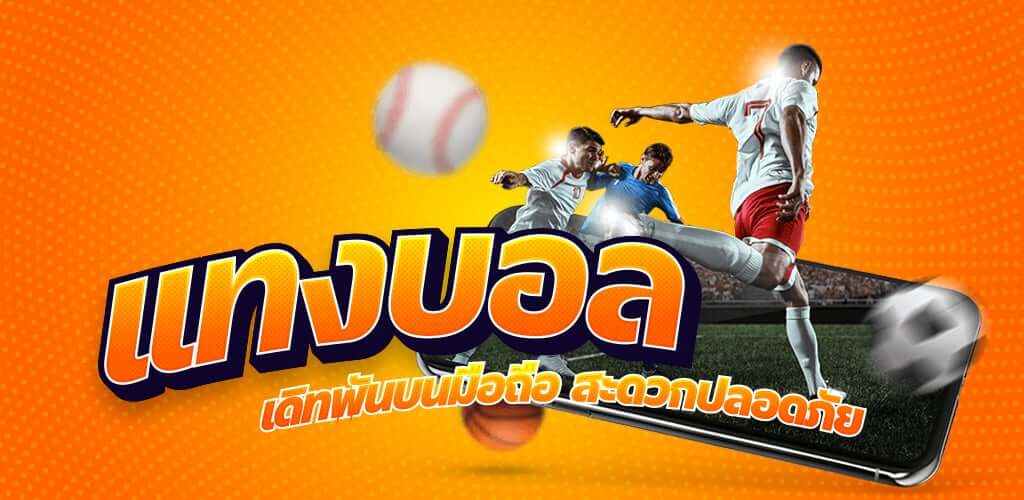 เว็บแทงบอล ฟรีเครดิต