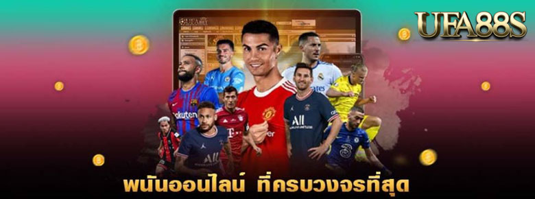 แทงบอลครบวงจร