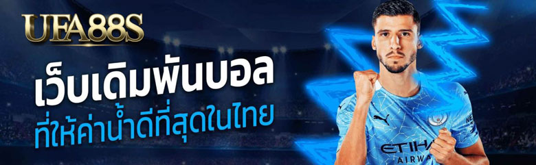 เว็บแทงบอลน้ำดี