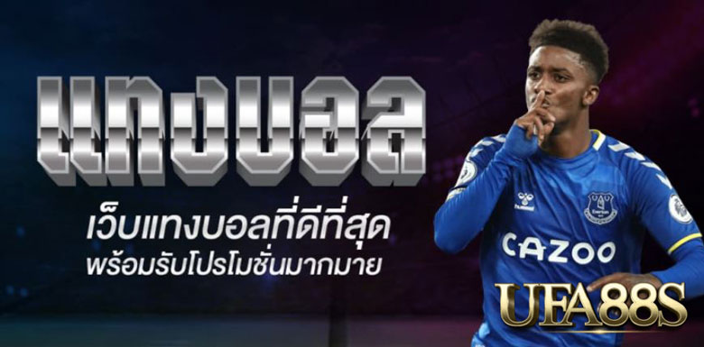 โปรโมชั่นแทงบอล