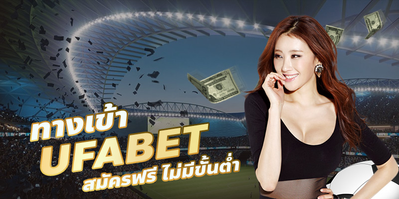 เว็บพนันออนไลน์ UFABET