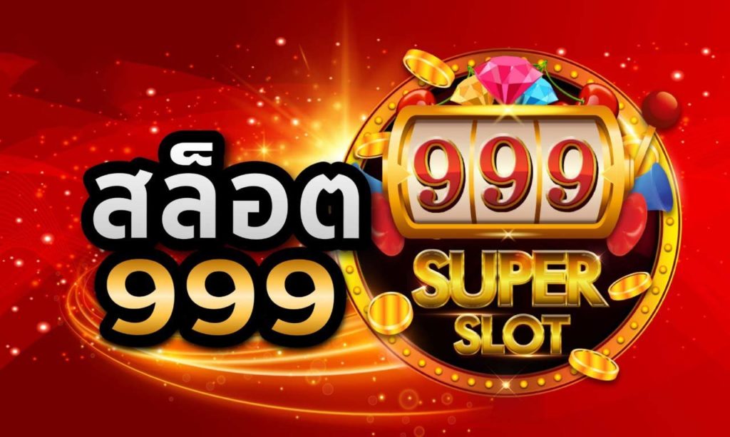 สล็อต999 