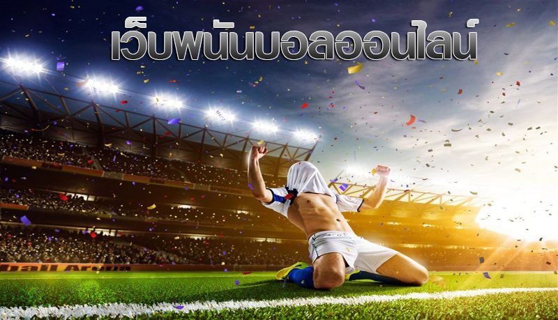 พนันบอล pantip