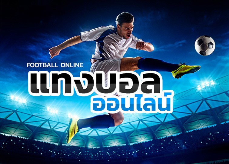 พนันบอล pantip
