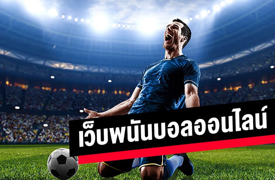 เว็บพนันบอลไทย
