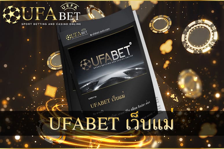 UFABET เว็บตรงทางเข้า