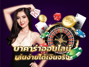 บาคาร่าเว็บตรง