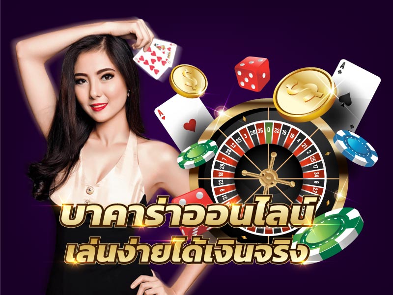 บาคาร่าเว็บตรง