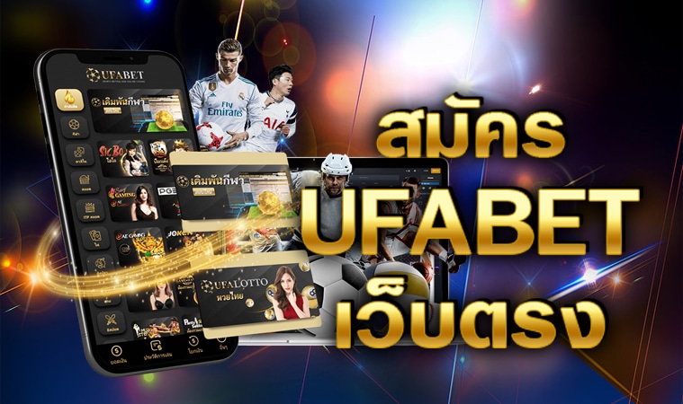 ufabet เว็บตรงไม่ผ่านเอเย่นต์