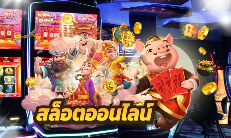 เกมพนันสล็อต